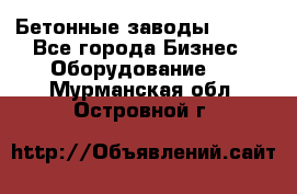 Бетонные заводы ELKON - Все города Бизнес » Оборудование   . Мурманская обл.,Островной г.